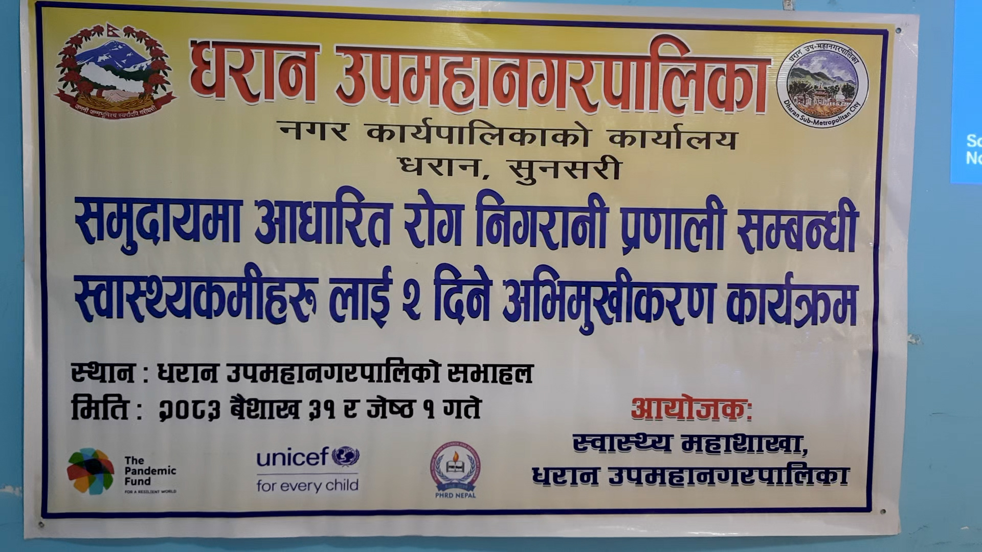 धरान उपमहानगरपालिका स्वास्थ्य महाशाखाको आयोजनामा ‘समुदायमा आधारित रोग निगरानी प्रणाली’  सम्बन्धी दुई दिने अभिमुखीकरण कार्यक्रम आजबाट शुरु