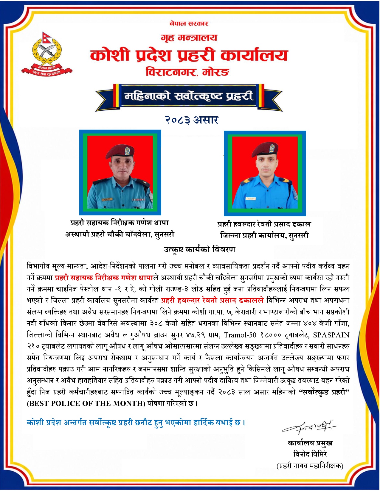 कोशी प्रदेश प्रहरी कार्यालय विराटनगरले असार महिनाको सर्वोत्कृष्ट प्रहरी घोषित