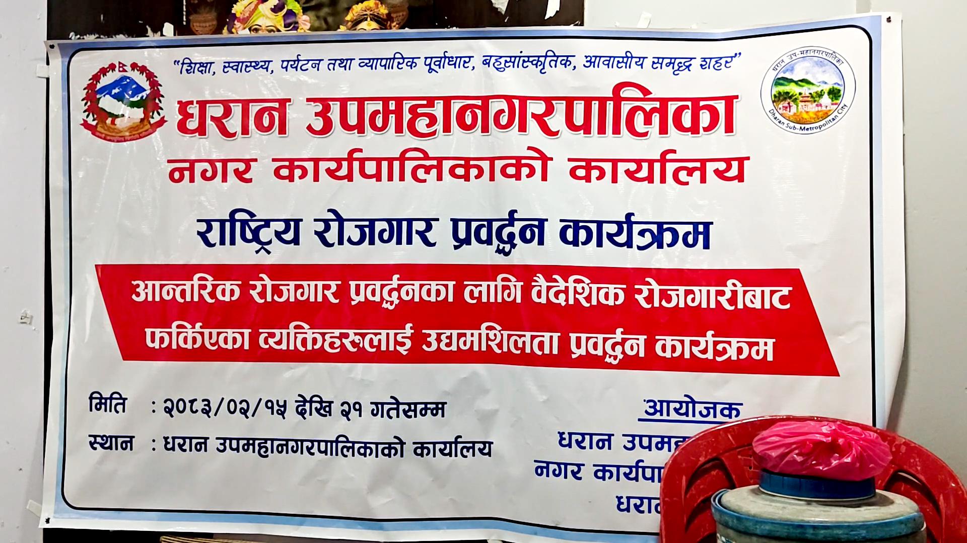 स्वरोजगार तथा आन्तरिक रोजगारी प्रवद्र्धन गर्ने उद्देश्यले धरान उपमहानगरपालिकाले सातदिने उद्यमशीलता प्रवद्र्धन कार्यक्रम