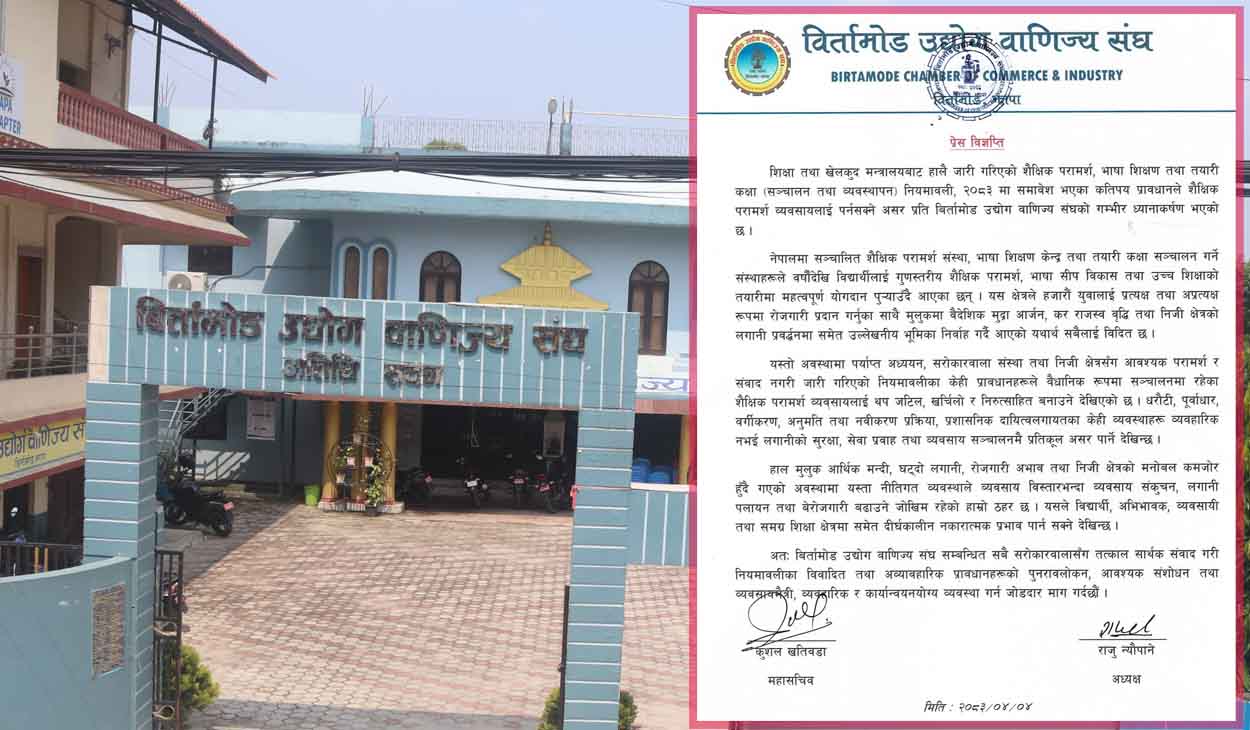 शैक्षिक परामर्शसम्बन्धी नयाँ नियमावलीप्रति बिर्तामोड उद्योग वाणिज्य संघको आपत्ति